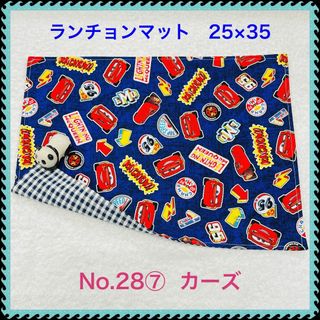 【ランチョンマット】No. 28⑦　カーズ(その他)