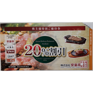 安楽亭 株主優待 20%割引券 1枚 2025年6月期限(レストラン/食事券)