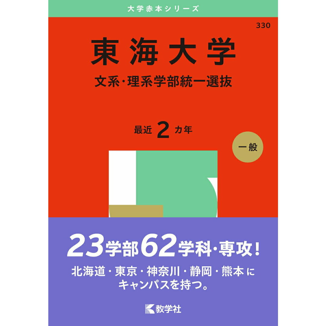 東海大学(文系・理系学部統一選抜) (2025年版大学赤本シリーズ) エンタメ/ホビーのエンタメ その他(その他)の商品写真