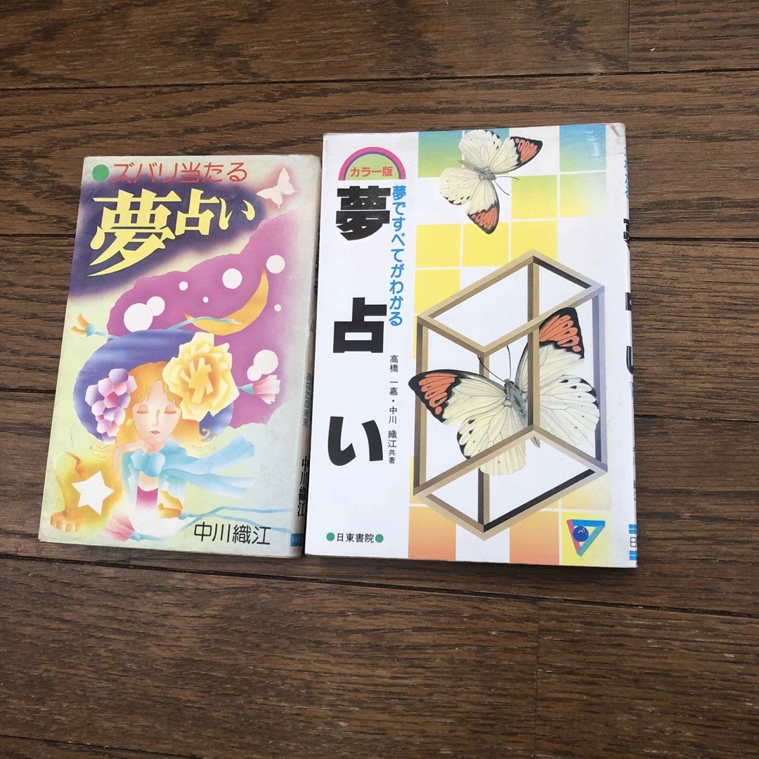 今 話題 の 人気 商品 中古状態難 夢占いの本を2冊 中川織江 著と 中川織江 高橋一嘉 共著 本 趣味+スポーツ+実用