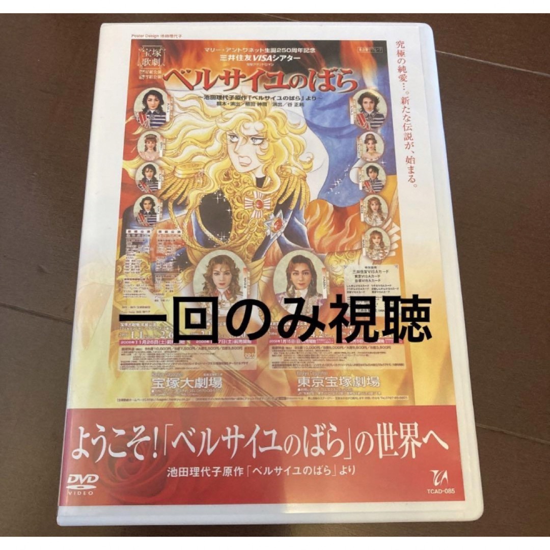 宝塚 - 一回のみ視聴　希少　宝塚　ようこそ！ベルサイユのばらの世界へ　ベルばら