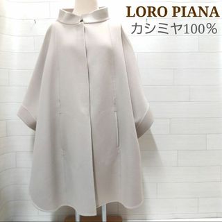 Loro Piana(ポンチョ)のフリマアイテム一覧 Loro Piana(ポンチョ)のフリマアイテム一覧