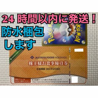 マツヤフーズ(松屋フーズ)の【松屋1ぽ1】松屋フーズ　株主優待券　１枚　ポケカ付き(シングルカード)