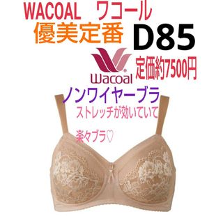 Wacoal - ワコール サルート BTJ475 女優Braデコルテ 谷間 Wacoal - ワコール サルート BTJ475 女優Braデコルテ 谷間