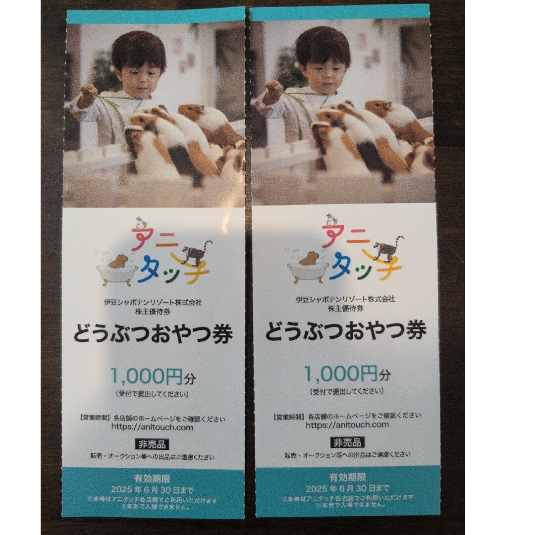 アニタッチ どうぶつおやつ券1000円分 2枚 チケットの施設利用券(動物園)の商品写真