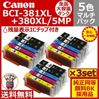⭐Canon BCI-381XL+380XL/5MP 大容量5色マルチ　３セット(PC周辺機器)