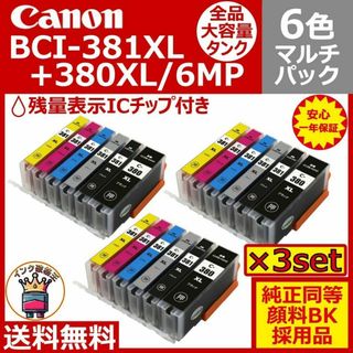 ⭐Canon BCI-381XL+380XL/6MP 大容量6色マルチ　３セット(PC周辺機器)