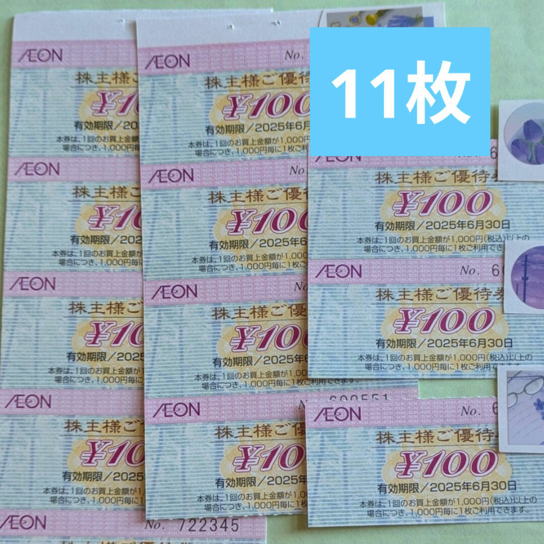 AEON(イオン)の○イオン株主優待券 11枚 エンタメ/ホビーのエンタメ その他(その他)の商品写真