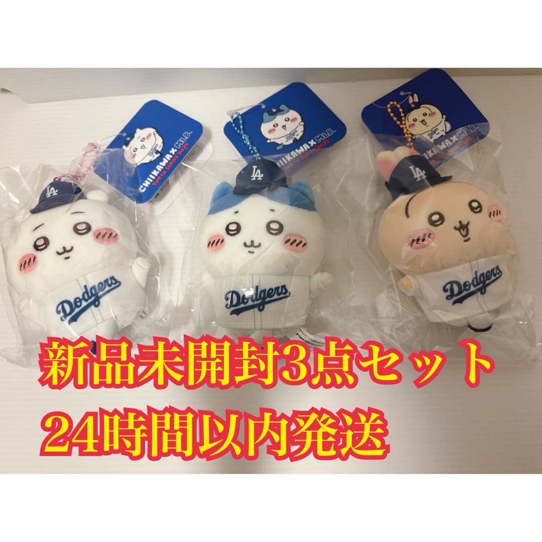 ちいかわ - 【24時間以内発送】ちいかわ　ハチワレ　うさぎ　MLBコラボマスコット3点セット
