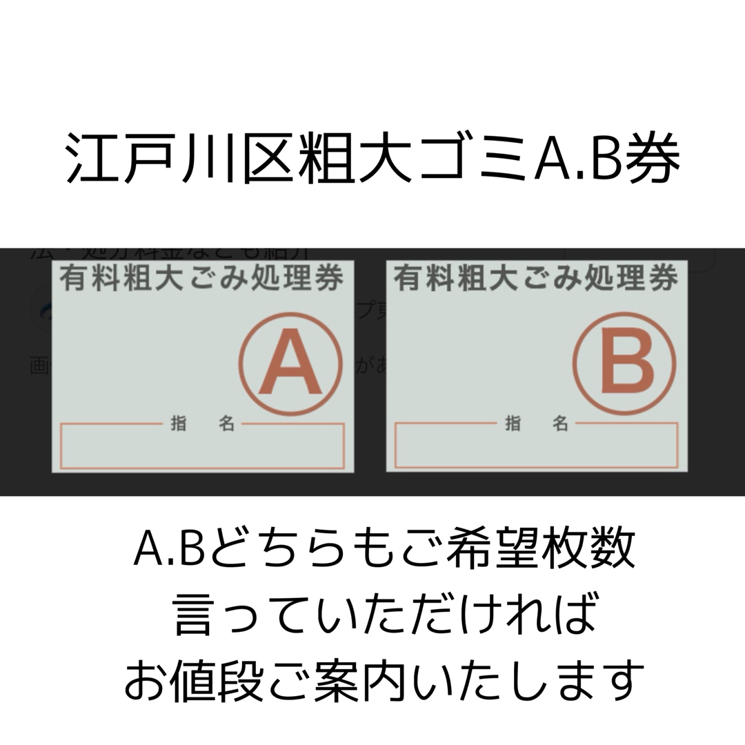 江戸川区粗大ゴミA.B券 チケットのチケット その他(その他)の商品写真