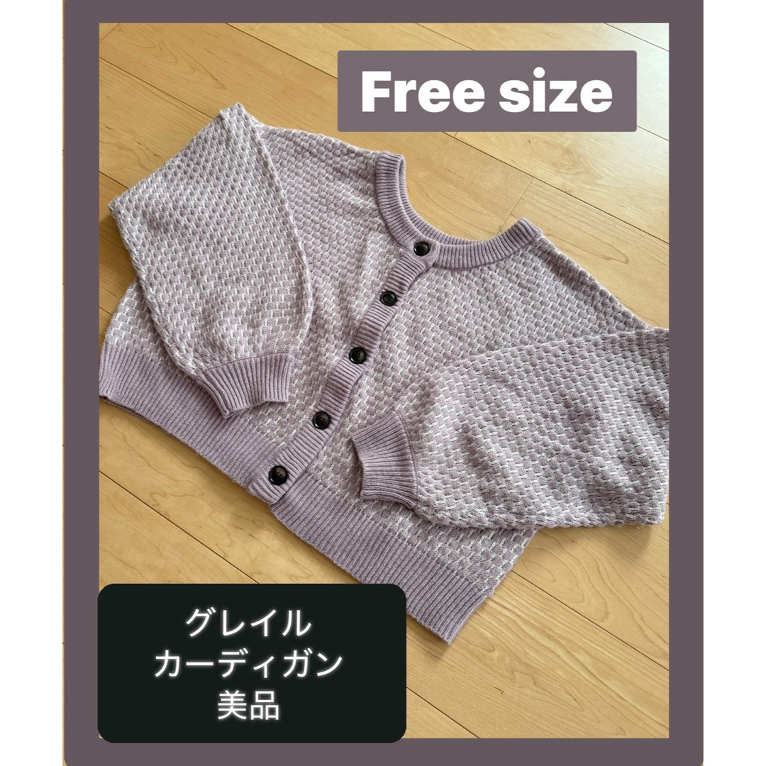 GRL(グレイル)の【美品】グレイル フリーサイズ カーディガン　くすみピンク　春服　トップス レディースのトップス(カーディガン)の商品写真