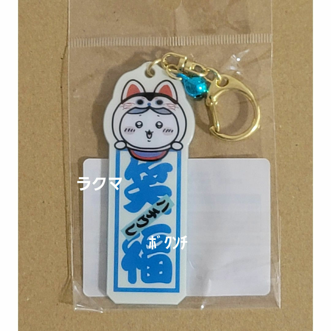 ちいかわ(チイカワ)のちいかわ もぐもぐ本舗 川越 キーホルダー ハチワレ エンタメ/ホビーのアニメグッズ(キーホルダー)の商品写真