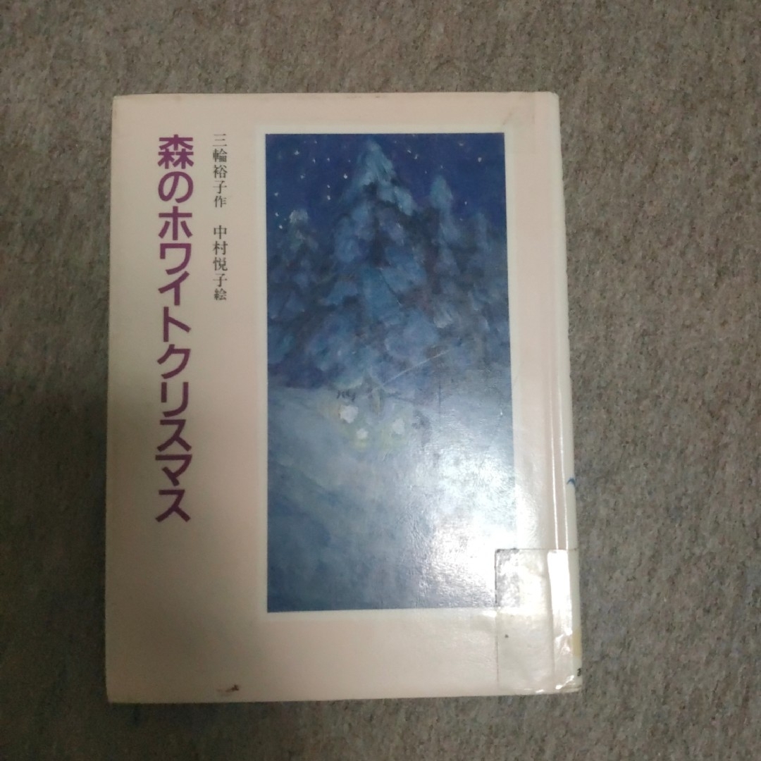 上品なブランド 三輪裕子 森のホワイトクリスマス (あかね創作文学シリーズ) 文学+小説
