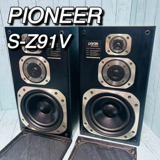 PIONEER - パイオニア PIONEER S-Z91V private 3way スピーカー PIONEER - パイオニア PIONEER S-Z91V private 3way スピーカー