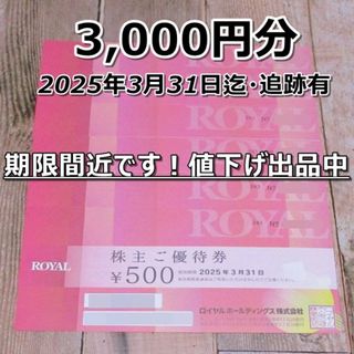 ロイヤルホールディングス 株主優待券 3000円分◆ロイヤルホスト・てんや他a(レストラン/食事券)