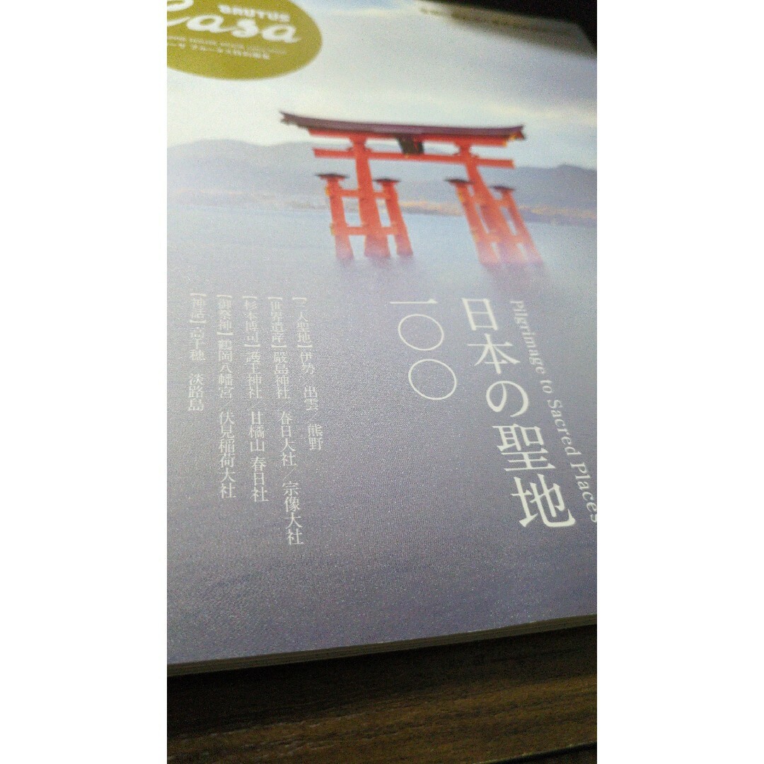 マガジンハウス(マガジンハウス)のカーサブルータス Casa BRUTUS 日本の聖地100 厳島神社 エンタメ/ホビーの雑誌(アート/エンタメ/ホビー)の商品写真