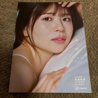 写真集 松田好花のフリマアイテム一覧 写真集 松田好花のフリマアイテム一覧