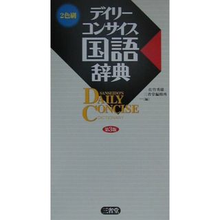 デイリ-コンサイス国語辞典 第３版/三省堂/佐竹秀雄（新書）(語学/参考書)