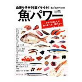 血液サラサラ！脳イキイキ！魚パワ- カラダにおいしい魚の食べ方、選び方  /セブン＆アイ出版（ムック）(料理/グルメ)