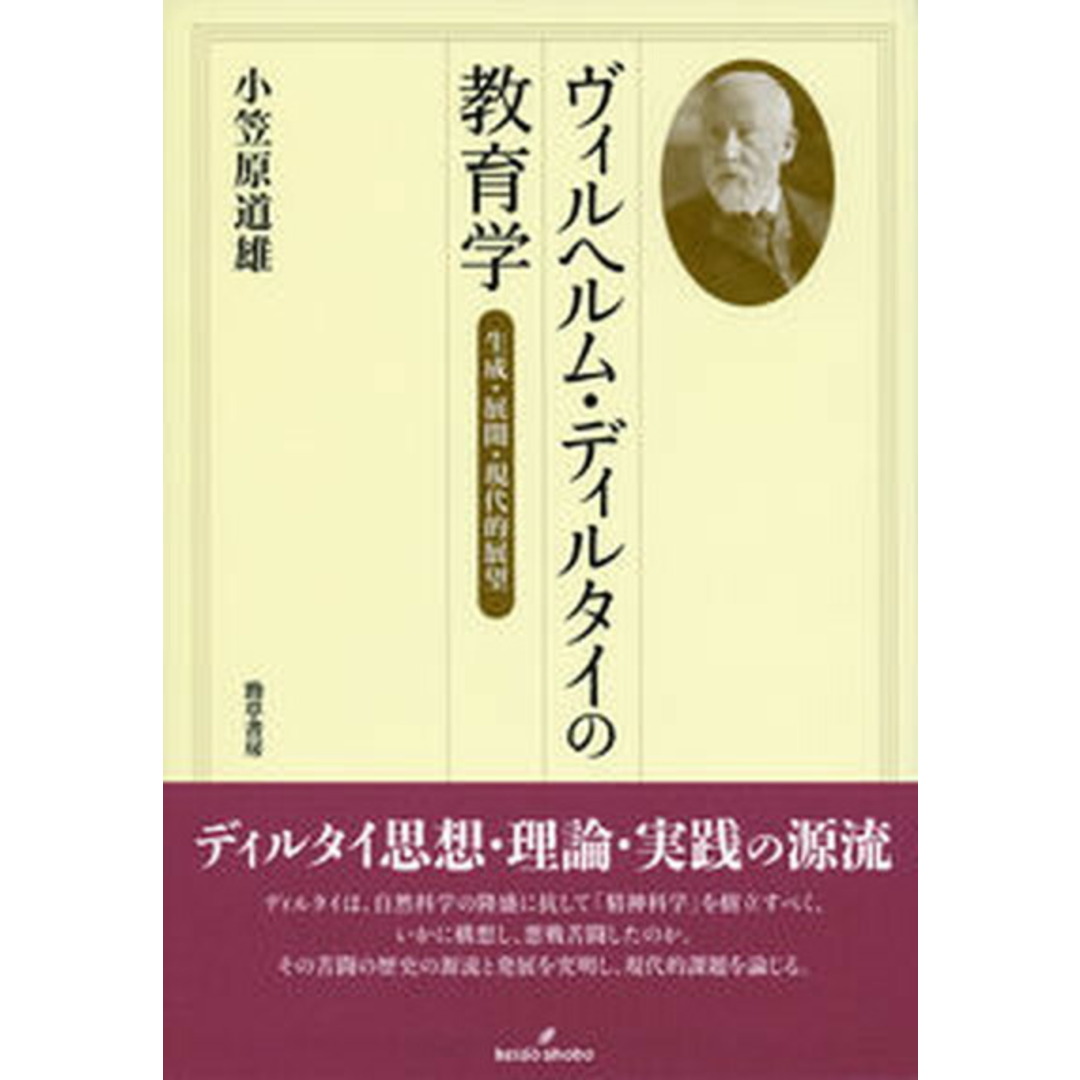 ヴィルヘルム・ディルタイの教育学 生成・展開・現代的展望/勁草書房/小笠原道雄（単行本）
