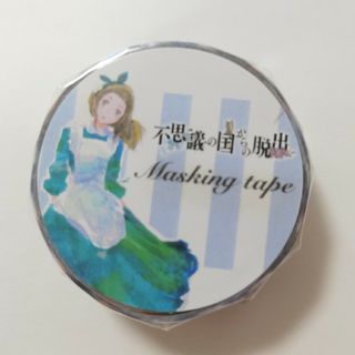 フシギノクニノアリス(ふしぎの国のアリス)の不思議の国からの脱出　マスキングテープ　不思議の国のアリス展×リアル脱出ゲーム(テープ/マスキングテープ)