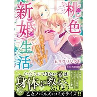 桃色・新婚生活 旦那さまからは逃げられない  /ハ-パ-コリンズ・ジャパン/ヒマワリソウヤ（コミック）(その他)