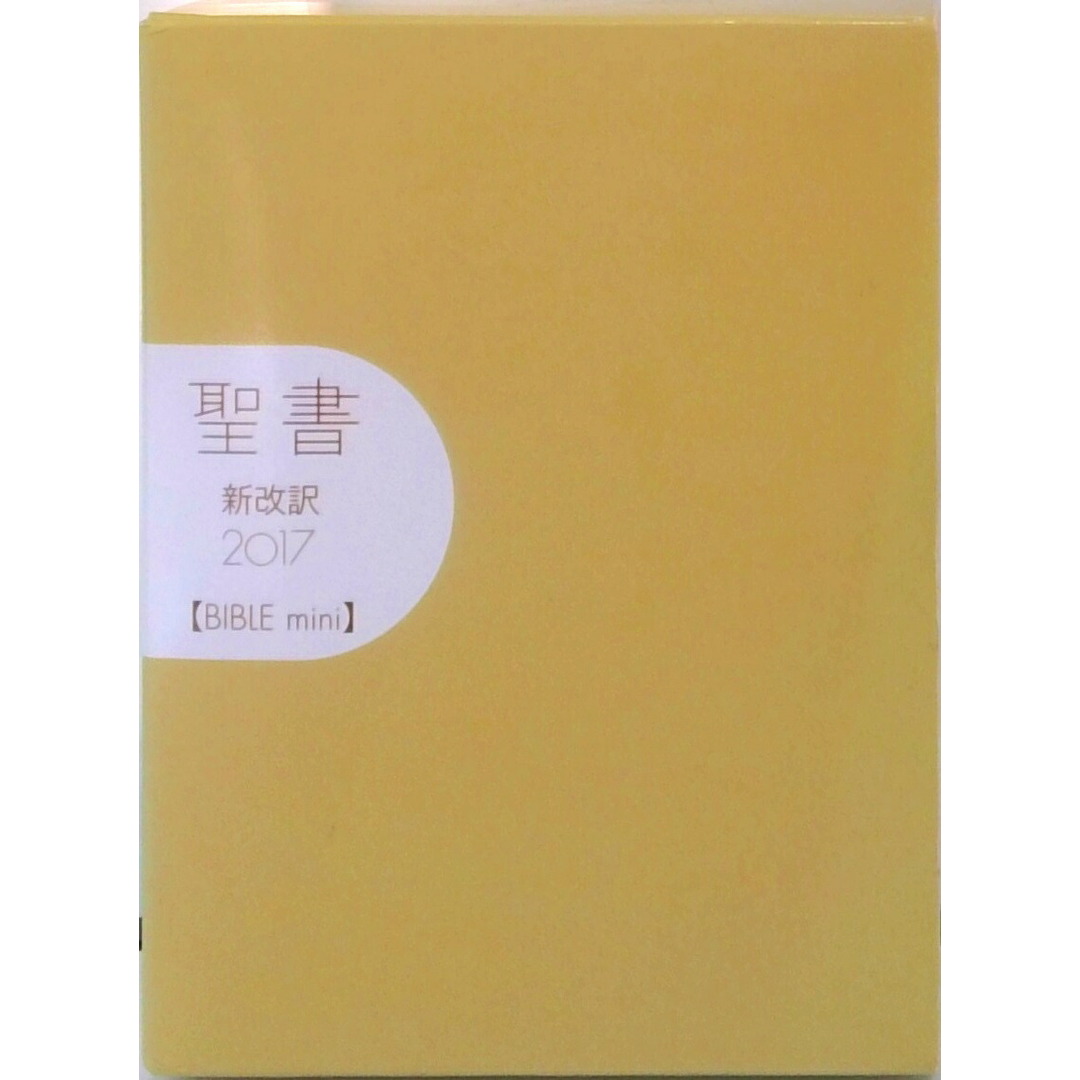 聖書新改訳 BIBLE mini(ベージュ) 2017/いのちのことば社/新日本聖書刊行会(単行本) エンタメ/ホビーの本(人文/社会)の商品写真