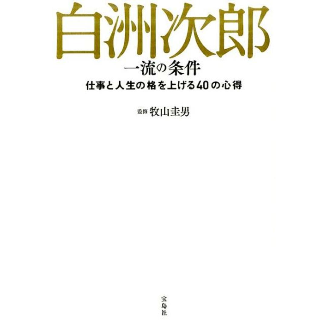 白洲次郎一流の条件 仕事と人生の格を上げる40の心得 /宝島社/牧山圭男(単行本) エンタメ/ホビーの本(人文/社会)の商品写真