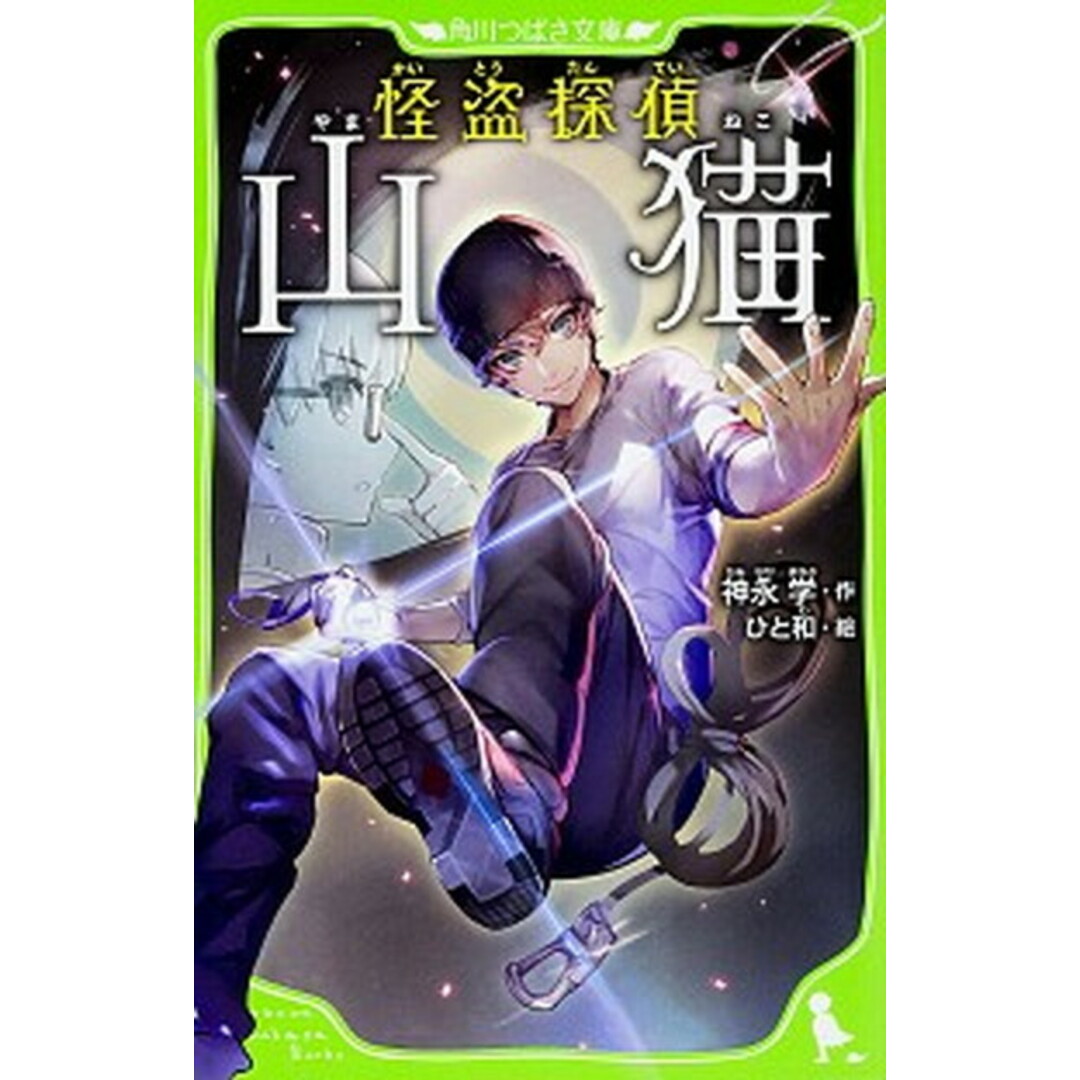 怪盗探偵山猫 /KADOKAWA/神永学(単行本) エンタメ/ホビーの本(文学/小説)の商品写真