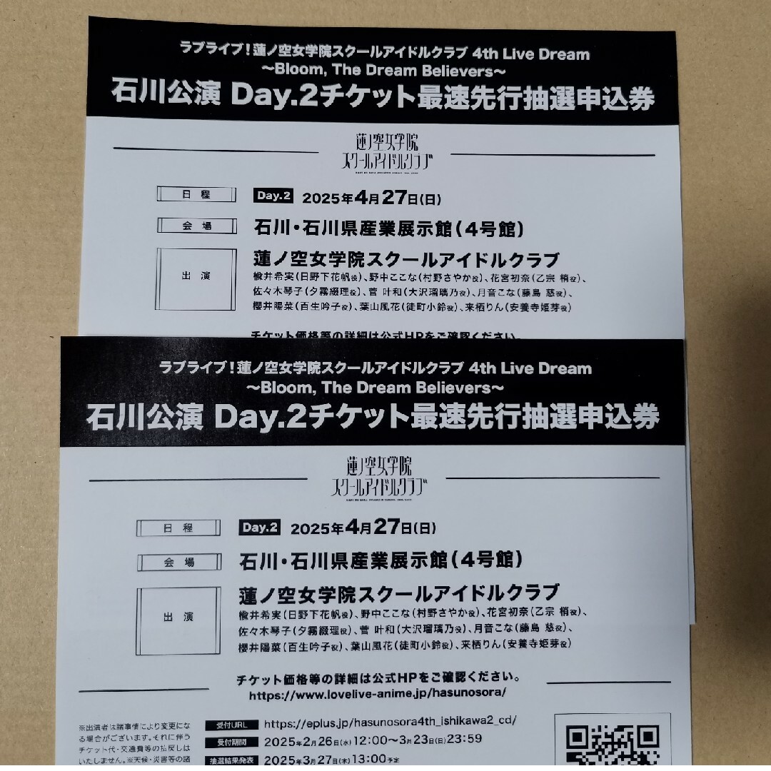 ラブライブ 蓮ノ空女学院スクールアイドルクラブ 石川 Day2 シリアル 申込券 チケットの音楽(声優/アニメ)の商品写真