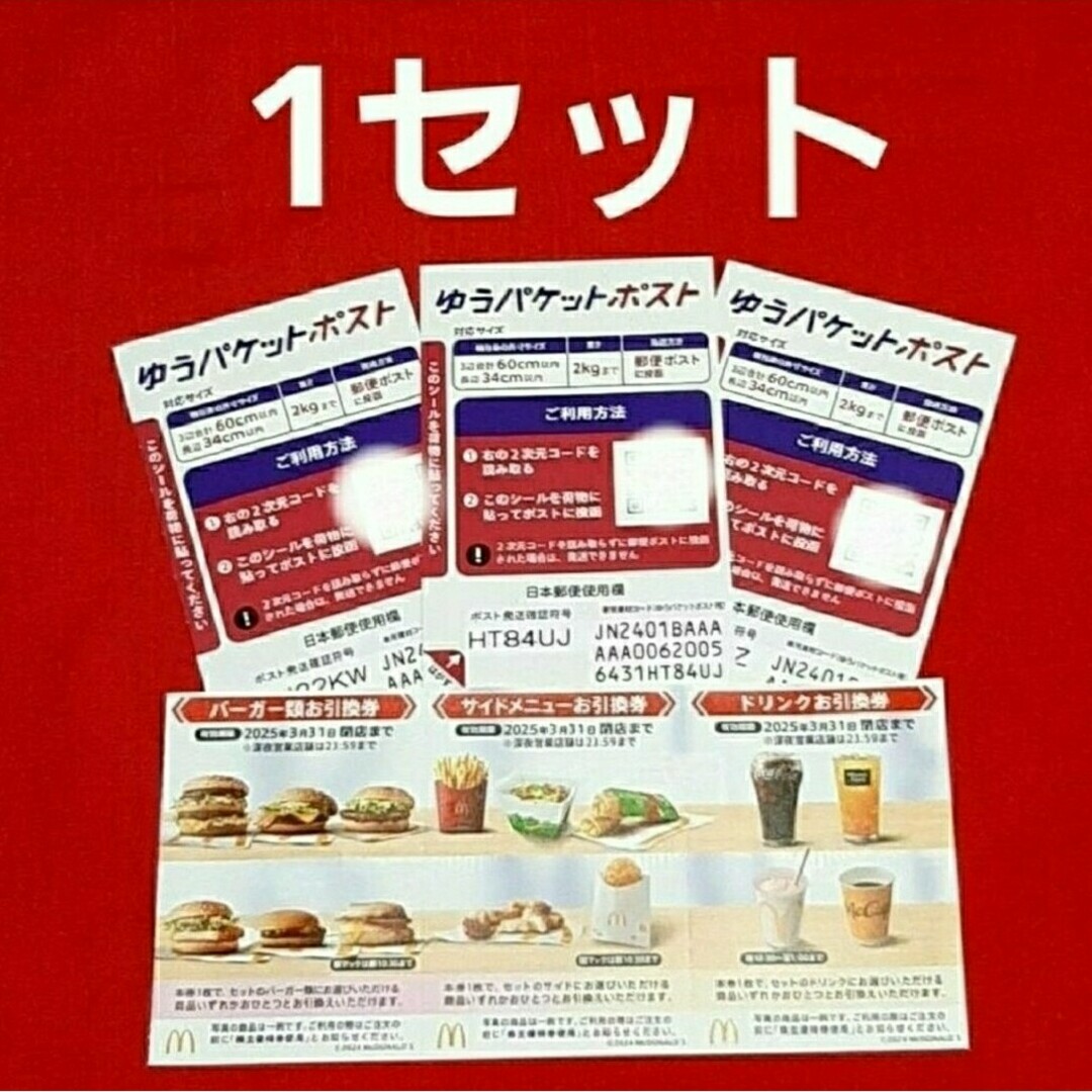 マクドナルド(マクドナルド)のマクドナルド 株主優待券 1セット ゆうパケシール3枚&スリーブ エンタメ/ホビーのトレーディングカード(カードサプライ/アクセサリ)の商品写真