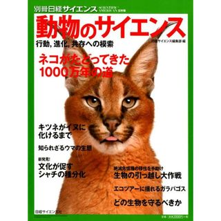 動物のサイエンス 行動、進化、共存への模索  /日経サイエンス社/日経サイエンス編集部（ムック）(科学/技術)