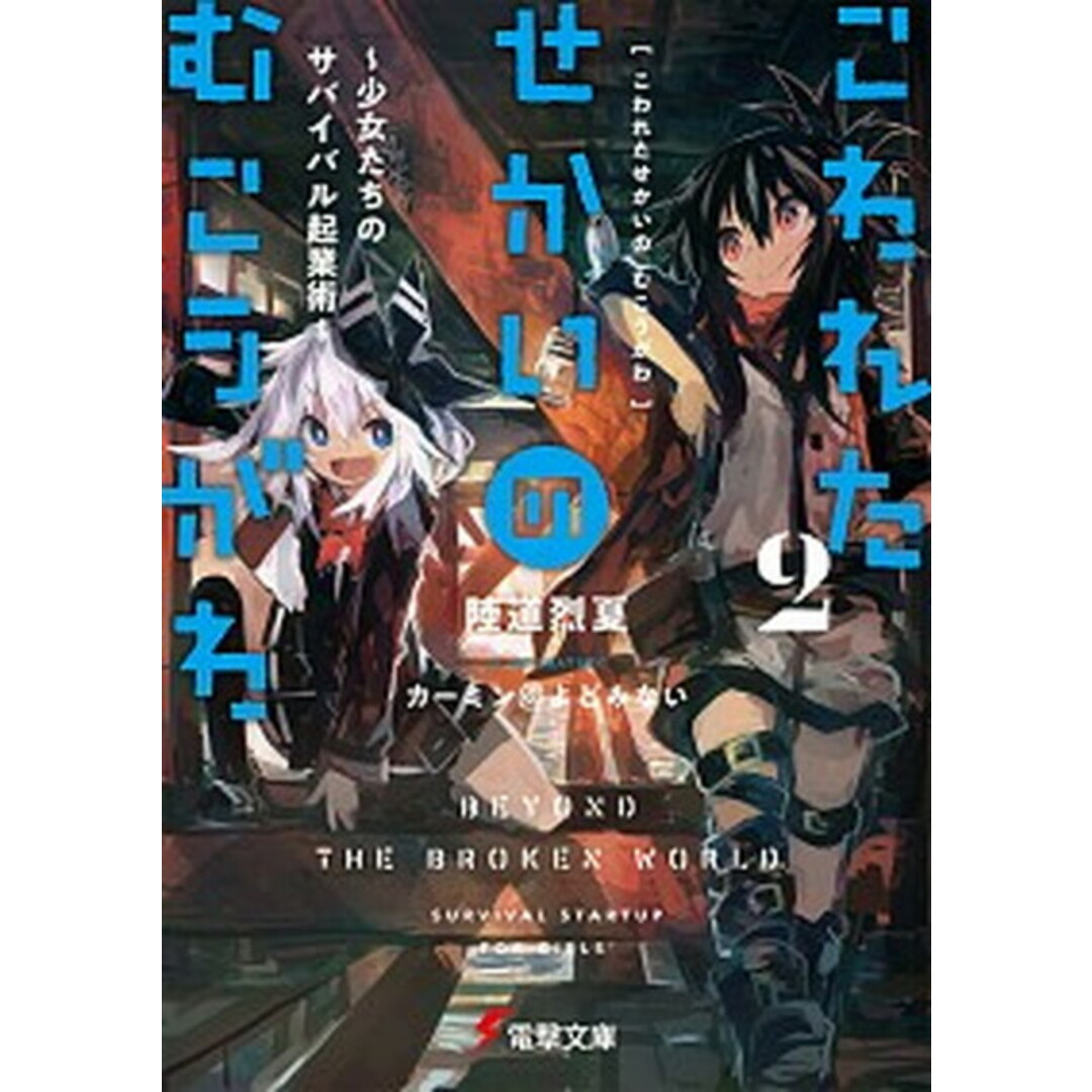 こわれたせかいのむこうがわ 2 /KADOKAWA/陸道烈夏(文庫) エンタメ/ホビーのエンタメ その他(その他)の商品写真