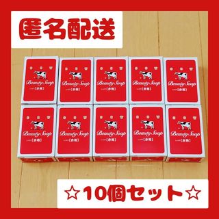 カウブランド(COW)の牛乳石鹸 赤箱 90g×10個セット 新品(ボディソープ/石鹸)