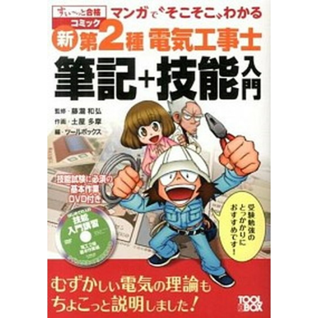 マンガで“そこそこ”わかる新第2種電気工事士筆記+技能入門 /ツ-ルボックス/土屋多摩(単行本(ソフトカバー)) エンタメ/ホビーの本(科学/技術)の商品写真