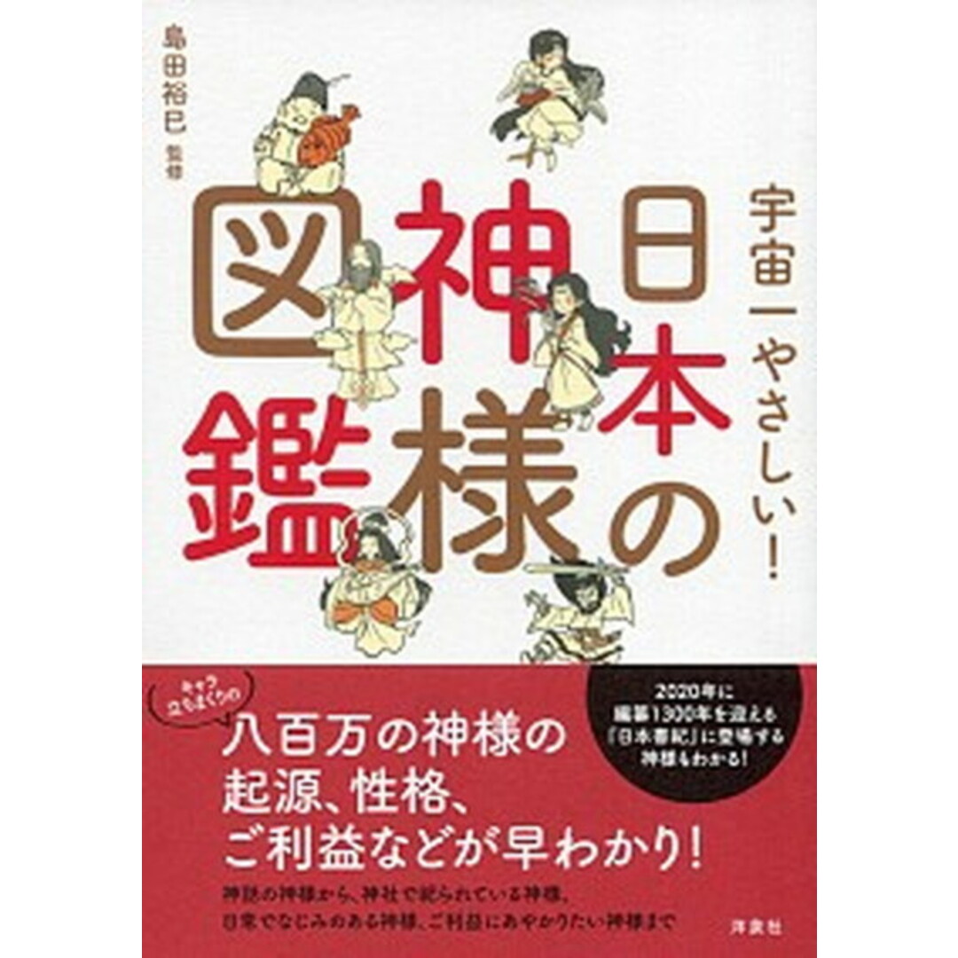 日本の神様図鑑 宇宙一やさしい! /洋泉社/島田裕巳(単行本) エンタメ/ホビーの本(人文/社会)の商品写真