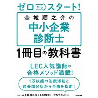 ゼロからスタート！金城順之介の中小企業診断士１冊目の教科書   /ＫＡＤＯＫＡＷＡ/金城順之介（単行本）(資格/検定)