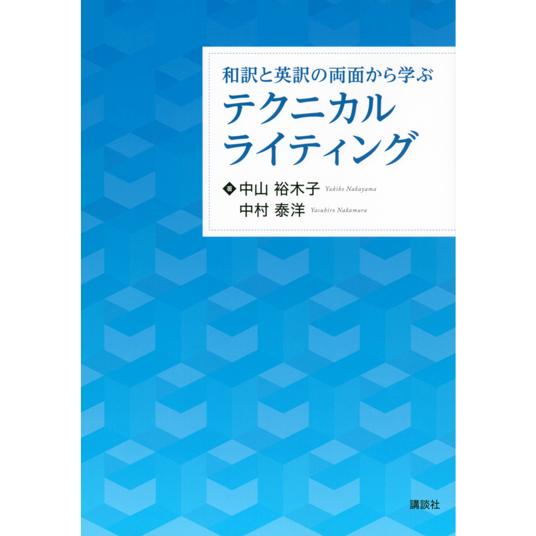 和訳と英訳の両面から学ぶテクニカルライティング/講談社/中山裕木子(単行本(ソフトカバー)) エンタメ/ホビーの本(語学/参考書)の商品写真