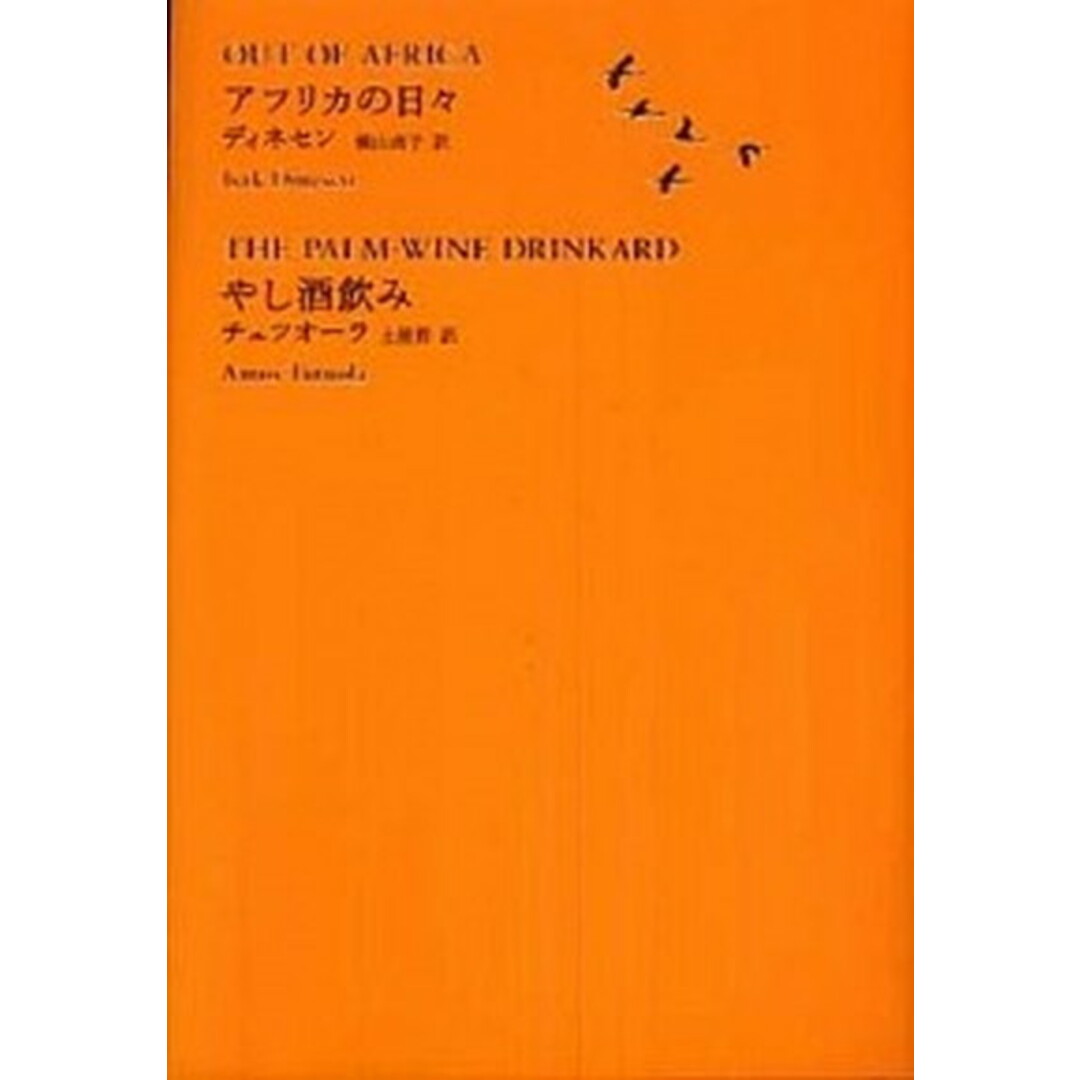 世界文学全集 1-08 /河出書房新社/池澤夏樹(単行本) エンタメ/ホビーの本(人文/社会)の商品写真