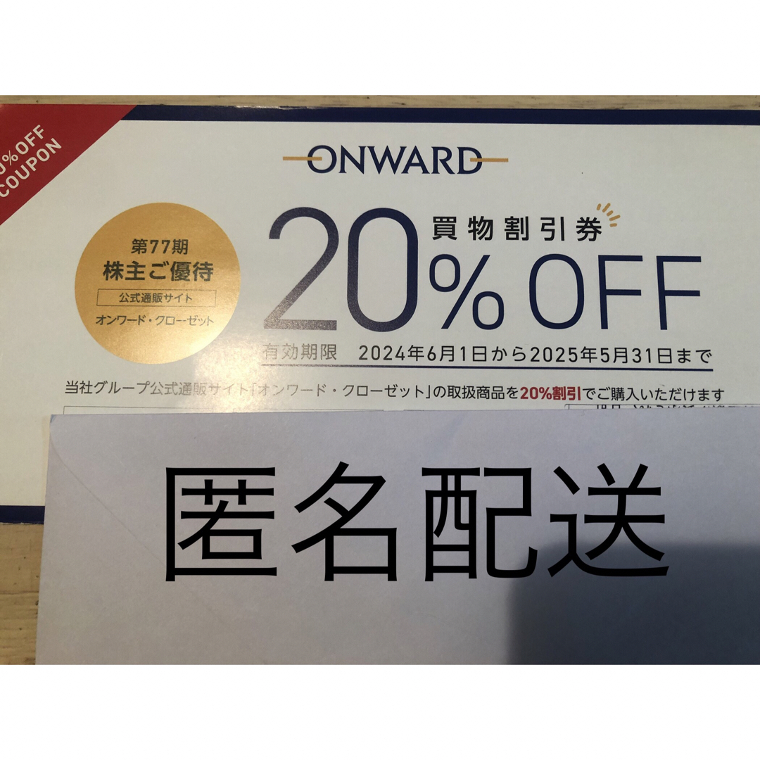 匿名配送 オンワード オンワードクローゼット 株主優待 割引券 チケットの優待券/割引券(ショッピング)の商品写真