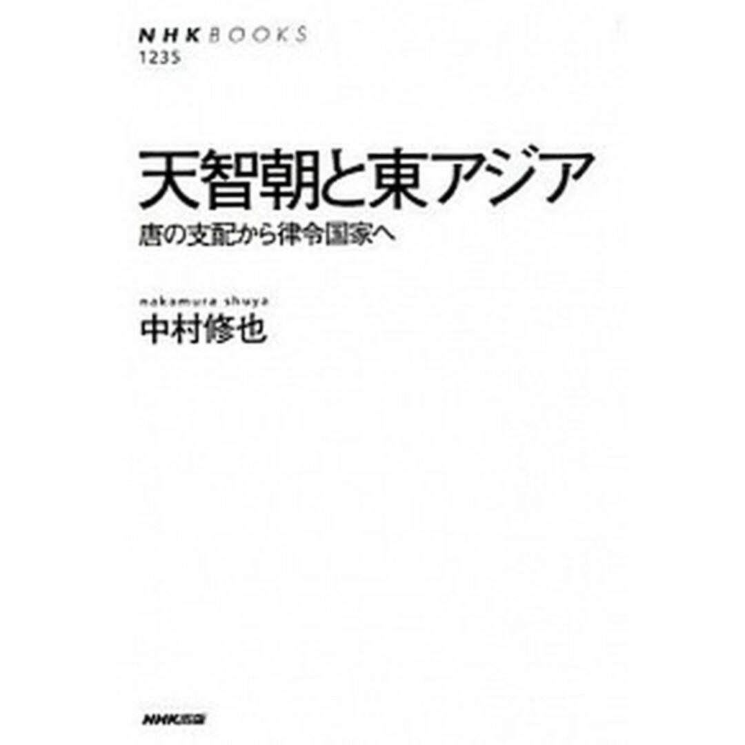 天智朝と東アジア 唐の支配から律令国家へ /NHK出版/中村修也(単行本(ソフトカバー)) エンタメ/ホビーの本(人文/社会)の商品写真