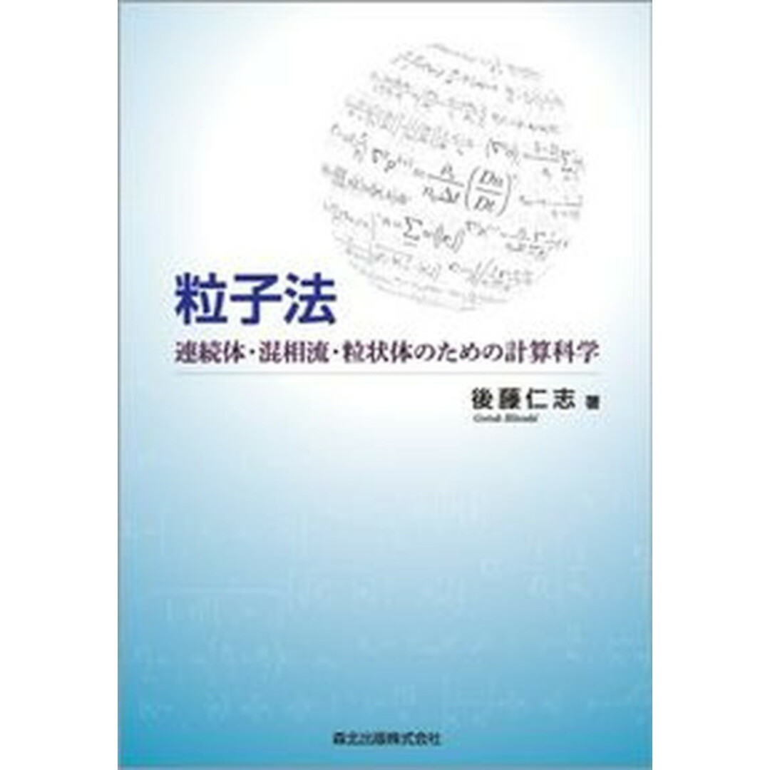 粒子法 連続体・混相流・粒状体のための計算科学 /森北出版/後藤仁志(単行本) エンタメ/ホビーの本(科学/技術)の商品写真