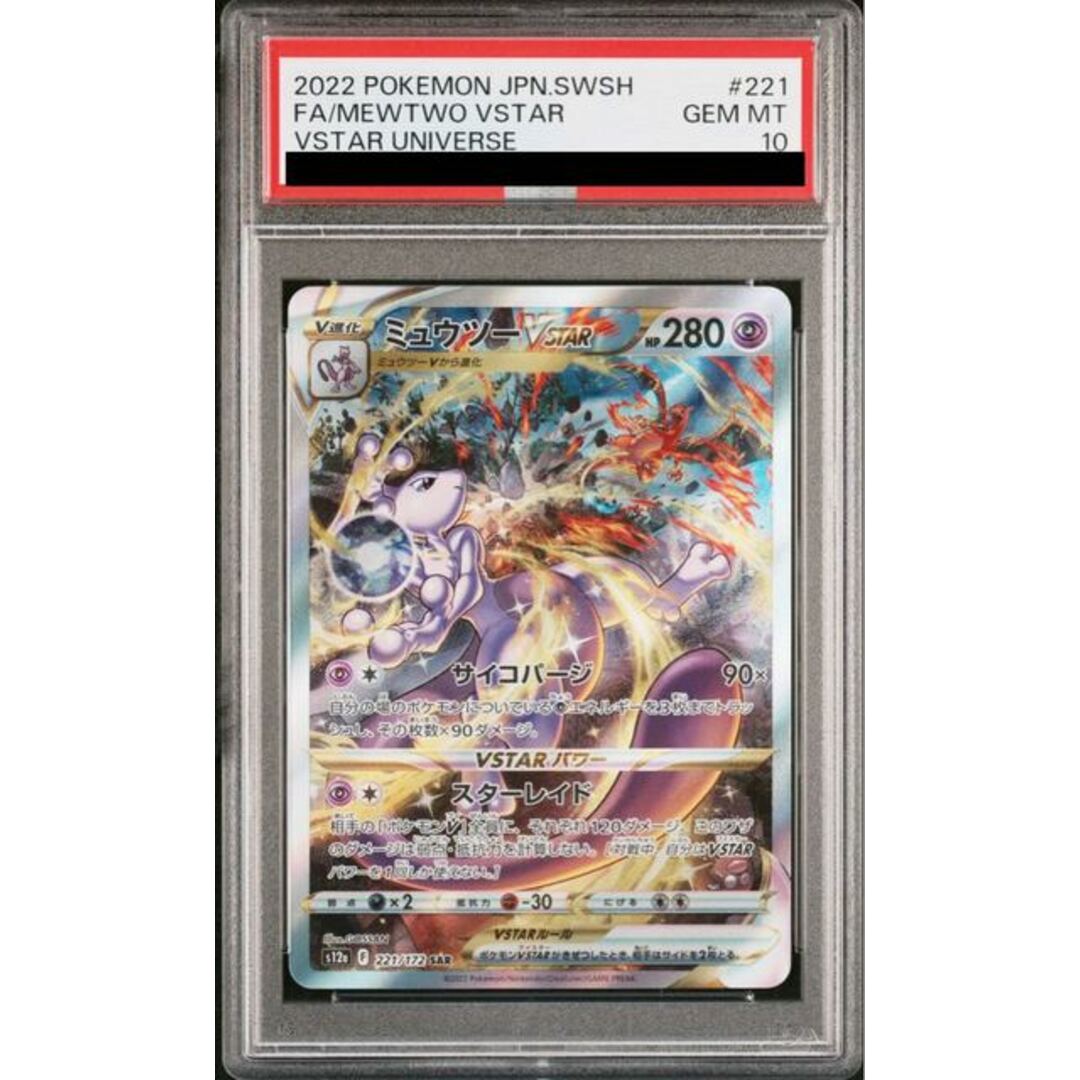 ポケモン - 【PSA10】ミュウツーVSTAR SAR 221/172