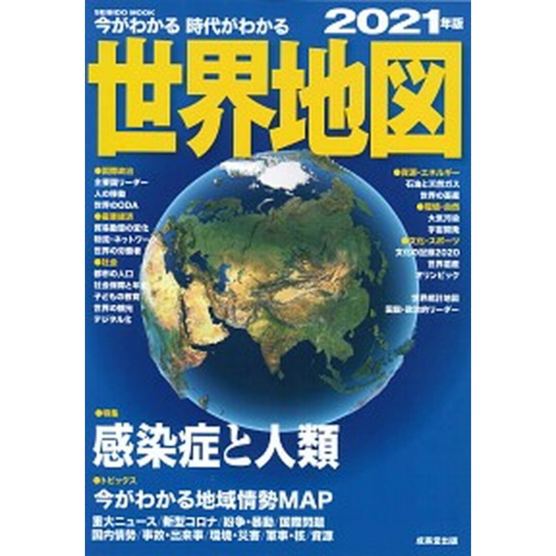 今がわかる時代がわかる世界地図 2021年版 /成美堂出版/全国地理教育研究会(ムック) エンタメ/ホビーの本(地図/旅行ガイド)の商品写真