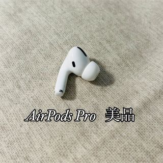 アップル(Apple)の【美品】AirPods Pro  左耳　L(ヘッドフォン/イヤフォン)