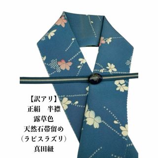 【訳アリ】0383半襟&天然石帯留め 瑪瑙 30ｍｍ・真田紐　シルク100％(和装小物)
