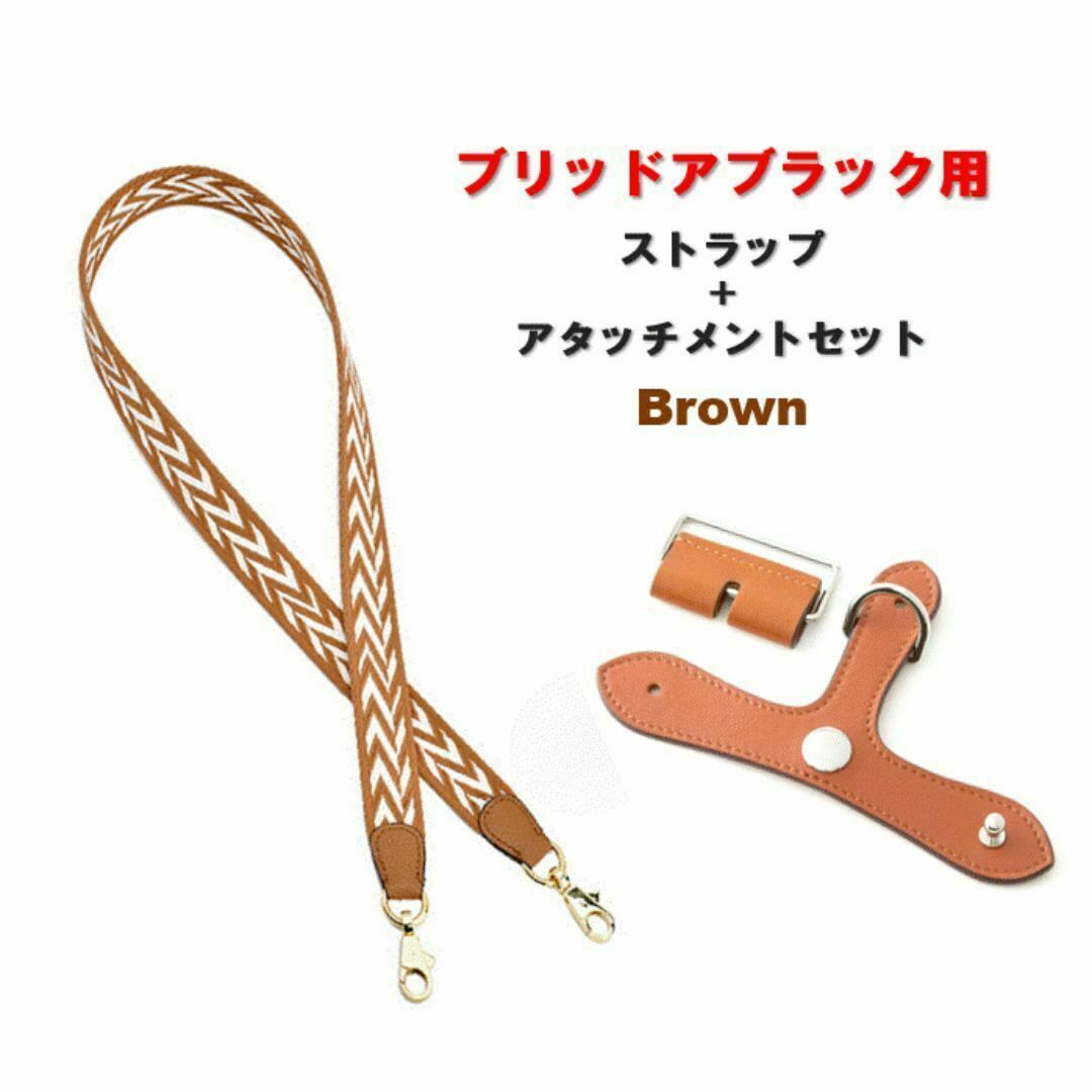 ブリッドアブラック アタッチメント ストラップ セット ブラウン ブリブラ
