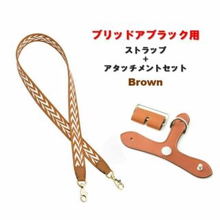 ブリッドアブラック アタッチメント ストラップ セット ブラウン ブリブラ(ショルダーバッグ)