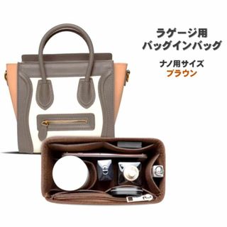 ラゲージ バッグインバッグ ナノ ブラウン セリーヌ用 インナーバッグ フェルト(その他)