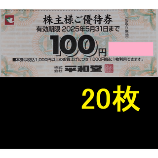 平和堂 株主優待券 2000円分 2025年5月期限 -t(ショッピング)